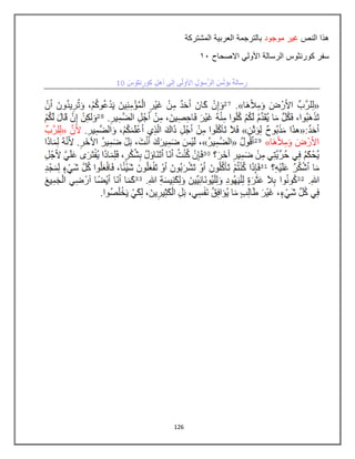 126
‫النص‬ ‫هذا‬
‫موجود‬ ‫غٌر‬
‫المشتركة‬ ‫العربٌة‬ ‫بالترجمة‬
ً‫األول‬ ‫الرسالة‬ ‫كورنثوس‬ ‫سفر‬
‫االصحاح‬
82
 