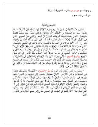 128
‫المسٌح‬ ‫ٌسوع‬
‫موجود‬ ‫غٌر‬
‫المشتركة‬ ‫العربٌة‬ ‫بالترجمة‬
‫االصحاح‬ ‫أفسس‬ ‫سفر‬
3
 
