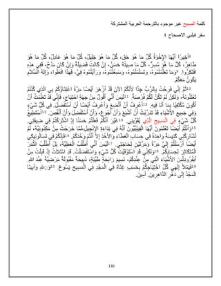 130
‫كلمة‬
‫المسٌح‬
‫المشتركة‬ ‫العربٌة‬ ‫بالترجمة‬ ‫موجود‬ ‫غٌر‬
‫االصحاح‬ ً‫فٌلب‬ ‫سفر‬
4
 