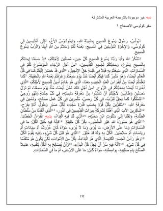132
‫دمه‬
‫المشتركة‬ ‫العربٌة‬ ‫بالترجمة‬ ‫موجودة‬ ‫غٌر‬
‫االصحاح‬ ً‫كولوس‬ ‫سفر‬
8
 