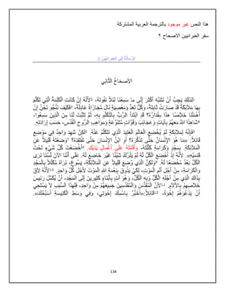 134
‫النص‬ ‫هذا‬
‫موجود‬ ‫غٌر‬
‫المشتركة‬ ‫العربٌة‬ ‫بالترجمة‬
‫االصحاح‬ ‫العبرانٌٌن‬ ‫سفر‬
0
 