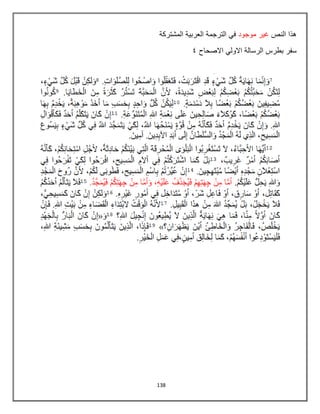 138
‫النص‬ ‫هذا‬
‫موجود‬ ‫غٌر‬
‫المشتركة‬ ‫العربٌة‬ ‫الترجمة‬ ً‫ف‬
‫االصحاح‬ ً‫االول‬ ‫الرسالة‬ ‫بطرس‬ ‫سفر‬
4
 