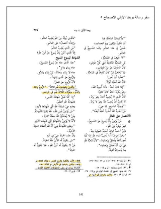 141
‫االصحاح‬ ً‫االول‬ ‫ٌوحنا‬ ‫رسالة‬ ‫سفر‬
5
 