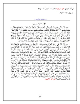144
‫اآلبدٌن‬ ‫أبد‬ ً‫إل‬
‫موجودة‬ ‫غٌر‬
‫بالترجمة‬
‫المشتركة‬ ‫العربٌة‬
‫االصحاح‬ ‫رؤٌا‬ ‫سفر‬
5
 