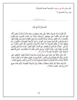 146
‫قد‬
‫هللا‬ ‫عرش‬ ‫ام‬
‫موجودة‬ ‫غٌر‬
‫المشتركة‬ ‫العربٌة‬ ‫بالترجمة‬
‫االصحاح‬ ‫رؤٌا‬ ‫سفر‬
84
 