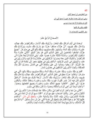 15
‫دان‬
‫الٌش‬ ‫اسمها‬ ‫ان‬ ‫المفترض‬ ‫من‬
‫دان‬ ً‫إل‬ ‫اسمها‬ ‫غٌروا‬ ‫دخلوها‬ ‫بعدما‬ ‫اسرائٌل‬ ً‫وبن‬
‫موسى‬ ‫موت‬ ‫بعد‬ ‫إال‬ ‫ٌدخلوها‬ ‫لم‬ ‫لكن‬
‫كتبها‬ ‫قد‬ ‫ٌكون‬ ‫فكٌف‬
84 ‫االصحاح‬ ‫التكوٌن‬ ‫سفر‬
 