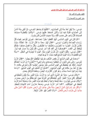 17
‫موسى‬ ‫مات‬ ‫حتي‬ ‫إسرائيل‬ ‫بني‬ ‫عن‬ ‫المن‬ ‫هللا‬ ‫منع‬ ‫ما‬
‫هذا‬ ‫كتب‬ ‫قد‬ ‫ٌكون‬ ‫فكٌف‬
86 ‫االصحاح‬ ‫الخروج‬ ‫سفر‬
 