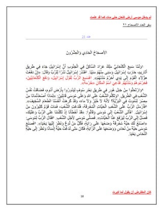 18
‫علمت‬ ‫قد‬ ‫كما‬ ‫مات‬ ‫حتي‬ ‫كنعان‬ ‫أرض‬ ‫موسى‬ ‫يدخل‬ ‫لم‬
08 ‫االصحاح‬ ‫العدد‬ ‫سفر‬
‫كبرت‬ ‫لما‬ ‫يقول‬ ‫أن‬ ‫المفترض‬ ‫كان‬
 