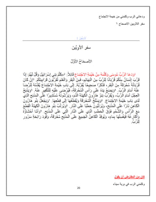 20
‫االجتماع‬ ‫خٌمة‬ ‫من‬ ً‫وكلمن‬ ‫الرب‬ ً‫ودعان‬
‫االصحاح‬ ‫الالوٌٌن‬ ‫سفر‬
8
‫يقول‬ ‫أن‬ ‫المفترض‬ ‫من‬ ‫كان‬
‫و‬
‫سٌناء‬ ‫برٌة‬ ً‫ف‬ ‫الرب‬ ً‫كلمن‬
 