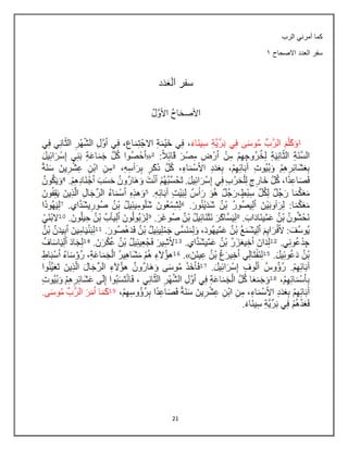 21
‫الرب‬ ً‫أمرن‬ ‫كما‬
‫العدد‬ ‫سفر‬
‫االصحاح‬
8
 