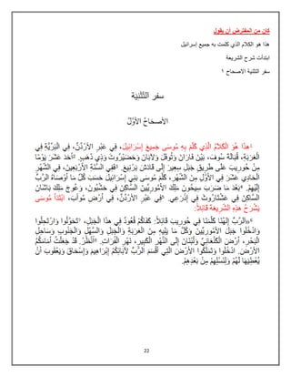 22
‫يقول‬ ‫أن‬ ‫المفترض‬ ‫من‬ ‫كان‬
‫إسرائٌل‬ ‫جمٌع‬ ‫به‬ ‫كلمت‬ ‫الذي‬ ‫الكالم‬ ‫هو‬ ‫هذا‬
‫الشرٌعة‬ ‫شرح‬ ‫ابتدأت‬
‫سفر‬
‫االصحاح‬ ‫التثنٌة‬
8
 