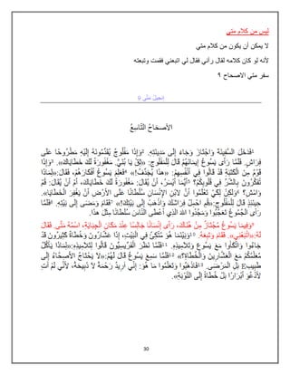 30
ً‫مت‬ ‫كالم‬ ‫من‬ ‫لٌس‬
ً‫مت‬ ‫كالم‬ ‫من‬ ‫ٌكون‬ ‫أن‬ ‫ٌمكن‬ ‫ال‬
‫لو‬ ‫ألنه‬
‫وتبعته‬ ‫فقمت‬ ً‫اتبعن‬ ً‫ل‬ ‫فقال‬ ً‫رآن‬ ‫لقال‬ ‫كالمه‬ ‫كان‬
‫االصحاح‬ ً‫مت‬ ‫سفر‬
9
 