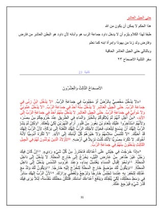 31
‫العاشر‬ ‫الجٌل‬ ً‫حت‬
‫هللا‬ ‫من‬ ‫ٌكون‬ ‫أن‬ ‫ٌمكن‬ ‫ال‬ ‫الحكم‬ ‫هذا‬
‫الرب‬ ‫جماعة‬ ‫داود‬ ‫ٌدخل‬ ‫ال‬ ‫أن‬ ‫ٌلزم‬ ‫الكالم‬ ‫لهذا‬ ‫طبقا‬
‫فارض‬ ‫من‬ ‫العاشر‬ ‫البطن‬ ‫هو‬ ‫داود‬ ‫ألن‬ ‫وآبائه‬ ‫هو‬
‫كما‬ ‫ابنه‬ ‫وإمرأة‬ ‫ٌهوذا‬ ‫من‬ ‫زنا‬ ‫ولد‬ ‫وفارض‬
‫نعلم‬
‫الحاقٌة‬ ‫العاشر‬ ‫الجٌل‬ ً‫حت‬ ً‫وبالتال‬
‫االصحاح‬ ‫التثنٌة‬ ‫سفر‬
03
 