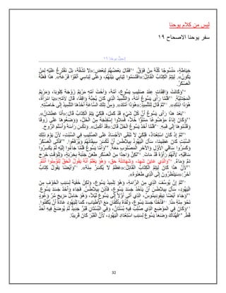 32
‫ٌوحنا‬ ‫كالم‬ ‫من‬ ‫لٌس‬
‫سفر‬
‫االصحاح‬ ‫ٌوحنا‬
89
 