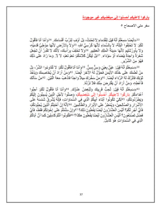 37
‫موجودة‬ ‫غير‬ ‫مبغضيكم‬ ‫إلي‬ ‫أحسنوا‬ ‫العنيكم‬ ‫باركوا‬
‫سفر‬
‫االصحاح‬ ً‫مت‬
5
 