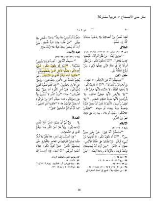38
‫االصحاح‬ ً‫مت‬ ‫سفر‬
5
‫مشتركة‬ ‫عربٌة‬
 