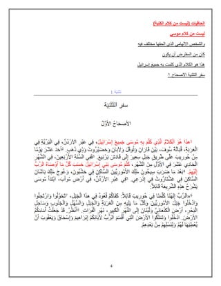 4
)‫الكتبة‬ ‫كالم‬ ‫من‬ ‫(ليست‬ ‫إلحاقيات‬
‫موسي‬ ‫كالم‬ ‫من‬ ‫ليست‬
‫فٌه‬ ‫مختلف‬ ‫الحقها‬ ‫الذي‬ ً‫االلهام‬ ‫والشخص‬
‫ٌكون‬ ‫أن‬ ‫المفترض‬ ‫من‬ ‫كان‬
‫إسرائٌل‬ ‫جمٌع‬ ‫به‬ ‫كلمت‬ ‫الذي‬ ‫الكالم‬ ‫هو‬ ‫هذا‬
8 ‫االصحاح‬ ‫التثنٌة‬ ‫سفر‬
 