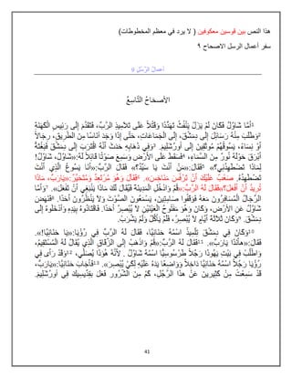 41
‫النص‬ ‫هذا‬
‫معكوفٌن‬ ‫قوسٌن‬ ‫بٌن‬
‫ٌرد‬ ‫ال‬ (
)‫المخطوطات‬ ‫معظم‬ ً‫ف‬
‫سفر‬
‫االصحاح‬ ‫الرسل‬ ‫أعمال‬
9
 