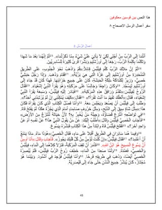 43
‫النص‬ ‫هذا‬
‫معكوفٌن‬ ‫قوسٌن‬ ‫بٌن‬
‫االصحاح‬ ‫الرسل‬ ‫أعمال‬ ‫سفر‬
6
 