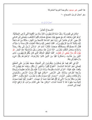 45
‫النص‬ ‫هذا‬
‫موجود‬ ‫غٌر‬
‫المشتركة‬ ‫العربٌة‬ ‫بالترجمة‬
‫أعمال‬ ‫سفر‬
‫االصحاح‬ ‫الرسل‬
82
 
