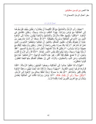 47
‫النص‬ ‫هذا‬
‫معكوفٌن‬ ‫قوسٌن‬ ‫بٌن‬
‫االصحاح‬ ‫الرسل‬ ‫أعمال‬ ‫سفر‬
85
 