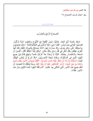 49
‫النص‬ ‫هذا‬
‫معكوفٌن‬ ‫قوسٌن‬ ‫بٌن‬
‫سفر‬
‫االصحاح‬ ‫الرسل‬ ‫أعمال‬
04
 