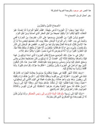 51
‫النص‬ ‫هذا‬
‫موجود‬ ‫غٌر‬
‫المشتركة‬ ‫العربٌة‬ ‫بالترجمة‬
‫االصحاح‬ ‫الرسل‬ ‫أعمال‬ ‫سفر‬
06
 