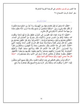 53
‫النص‬ ‫هذا‬
‫معكوفٌن‬ ‫قوسٌن‬ ‫بٌن‬
‫المشتركة‬ ‫العربٌة‬ ‫الترجمة‬ ً‫ف‬
‫االصحاح‬ ‫الرسل‬ ‫أعمال‬ ‫سفر‬
06
 
