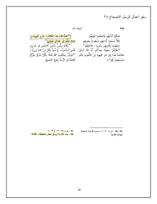 54
‫االصحاح‬ ‫الرسل‬ ‫أعمال‬ ‫سفر‬
06
 