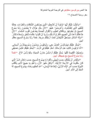 55
‫النص‬ ‫هذا‬
‫معكوفٌن‬ ‫قوسٌن‬ ‫بٌن‬
‫المشتركة‬ ‫العربٌة‬ ‫الترجمة‬ ً‫ف‬
‫االصحاح‬ ‫رومٌة‬ ‫سفر‬
86
 