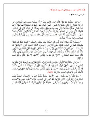 57
‫المشتركة‬ ‫العربٌة‬ ً‫ف‬ ‫موجودة‬ ‫غٌر‬ ‫عالنٌة‬ ‫كلمة‬
‫سفر‬
‫االصحاح‬ ً‫مت‬
6
 