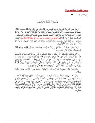 6
!‫موسى؟‬ ‫أوصانا‬ ‫يكتب‬ ‫موسى‬
‫االصحاح‬ ‫التثنٌة‬ ‫سفر‬
33
 