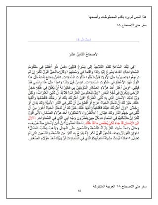 65
‫المخطوطات‬ ‫بأقدم‬ ‫ٌرد‬ ‫لم‬ ‫النص‬ ‫هذا‬
‫وأصحها‬
‫االصحاح‬ ً‫مت‬ ‫سفر‬
86
‫االصحاح‬ ً‫مت‬ ‫سفر‬
86
‫المشتركة‬ ‫العربٌة‬
 