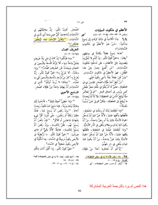 66
‫المشتركة‬ ‫العربٌة‬ ‫بالترجمة‬ ‫ٌرد‬ ‫لم‬ ‫النص‬ ‫هذا‬
 