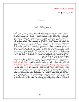 70
‫معكوفٌن‬ ‫قوسٌن‬ ‫بٌن‬ ‫النص‬ ‫هذا‬
‫االصحاح‬ ً‫مت‬ ‫سفر‬
03
 