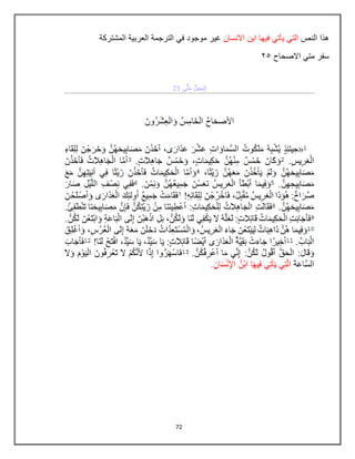 72
‫النص‬ ‫هذا‬
‫االنسان‬ ‫ابن‬ ‫فٌها‬ ً‫ٌأت‬ ً‫الت‬
‫المشتركة‬ ‫العربٌة‬ ‫الترجمة‬ ً‫ف‬ ‫موجود‬ ‫غٌر‬
‫االصحاح‬ ً‫مت‬ ‫سفر‬
05
 