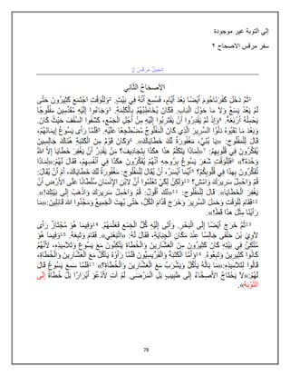78
‫موجودة‬ ‫غٌر‬ ‫التوبة‬ ً‫إل‬
‫االصحاح‬ ‫مرقس‬ ‫سفر‬
0
 