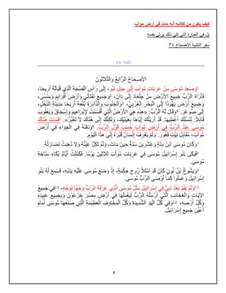 8
‫موآب‬ ‫أرض‬ ‫في‬ ‫مات‬ ‫أنه‬ ‫كالمه‬ ‫من‬ ‫يكون‬ ‫كيف‬
‫نفسه‬ ً‫ٌرث‬ ‫ذلك‬ ً‫تل‬ ً‫الت‬ ‫العبارة‬ ً‫ف‬ ‫بل‬
34 ‫االصحاح‬ ‫التثنٌة‬ ‫سفر‬
 