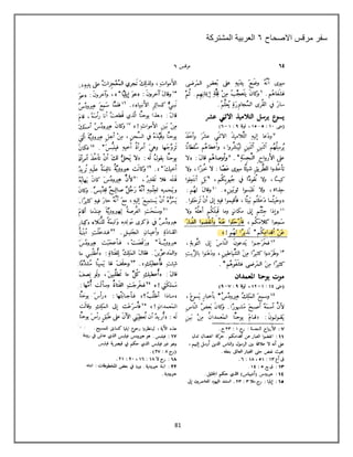 81
‫مرقس‬ ‫سفر‬
‫االصحاح‬
6
‫المشتركة‬ ‫العربٌة‬
 