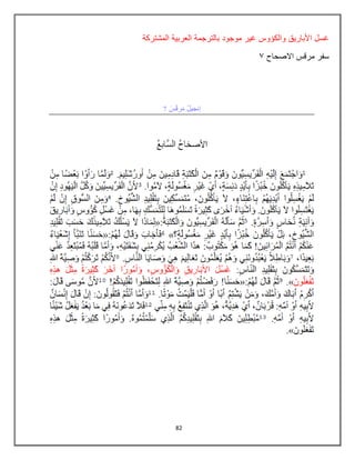 82
‫المشتركة‬ ‫العربٌة‬ ‫بالترجمة‬ ‫موجود‬ ‫غٌر‬ ‫والكؤوس‬ ‫األبارٌق‬ ‫غسل‬
‫االصحاح‬ ‫مرقس‬ ‫سفر‬
3
 