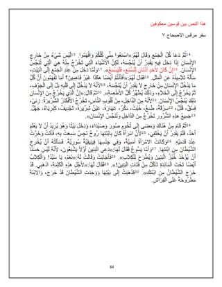 84
‫معكوفٌن‬ ‫قوسٌن‬ ‫بٌن‬ ‫النص‬ ‫هذا‬
‫االصحاح‬ ‫مرقس‬ ‫سفر‬
3
 