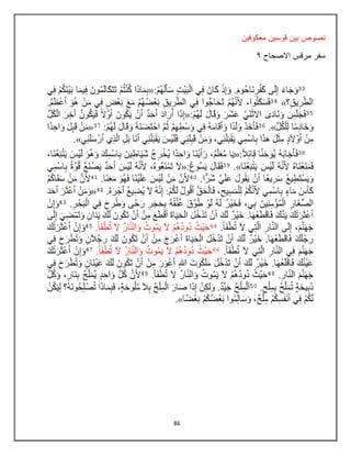 86
‫معكوفٌن‬ ‫قوسٌن‬ ‫بٌن‬ ‫نصوص‬
‫سفر‬
‫االصحاح‬ ‫مرقس‬
9
 