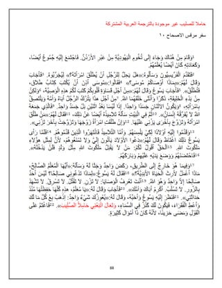 88
‫المشتركة‬ ‫العربٌة‬ ‫بالترجمة‬ ‫موجودة‬ ‫غٌر‬ ‫للصلٌب‬ ‫حامال‬
‫االصحاح‬ ‫مرقس‬ ‫سفر‬
82
 