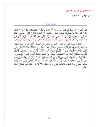 90
‫معكوفٌن‬ ‫قوسٌن‬ ‫بٌن‬ ‫النص‬ ‫هذا‬
‫االصحاح‬ ‫مرقس‬ ‫سفر‬
88
 