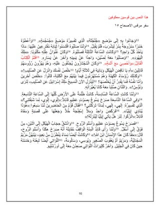 92
‫بٌن‬ ‫النص‬ ‫هذا‬
‫معكوفٌن‬ ‫قوسٌن‬
‫االصحاح‬ ‫مرقس‬ ‫سفر‬
85
 