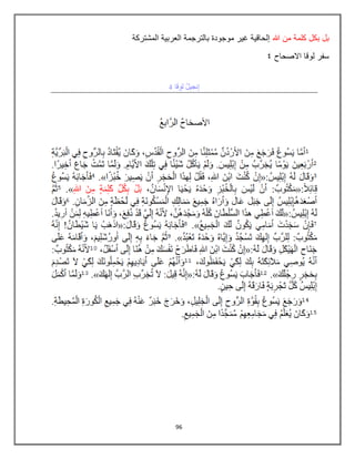 96
‫بل‬
‫ب‬
‫هللا‬ ‫من‬ ‫كلمة‬ ‫كل‬
‫المشتركة‬ ‫العربٌة‬ ‫بالترجمة‬ ‫موجودة‬ ‫غٌر‬ ‫إلحاقٌة‬
‫االصحاح‬ ‫لوقا‬ ‫سفر‬
4
 