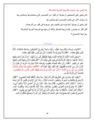 98
‫المشتركة‬ ‫العربٌة‬ ‫بالترجمة‬ ‫موجود‬ ‫غٌر‬ ‫النص‬ ‫هذا‬
‫بها‬ ‫وٌستدلون‬ ‫ٌستخدمونها‬ ً‫الت‬ ‫النصوص‬ ‫من‬ ‫كثٌرا‬ ‫أن‬ ‫ٌعرفوا‬ ‫أن‬ ‫المسٌحٌٌن‬ ً‫عل‬ ً‫ٌنبغ‬ ‫كان‬
‫بها‬ ‫ٌصلون‬ ‫أنهم‬ ‫النصوص‬ ‫بعض‬ ً‫ف‬ ‫األمر‬ ‫وٌصل‬ ‫بل‬
ً‫ف‬ ‫موجودة‬ ‫وغٌر‬ ‫كتابهم‬ ً‫ف‬ ‫لٌست‬ ‫أنها‬ ‫ٌعرفوا‬ ‫أن‬ ً‫ٌنبغ‬ ‫كان‬
‫الترجمات‬ ‫من‬ ‫كثٌر‬
‫أوردتها‬ ‫ولذلك‬ ‫فانداٌك‬ ‫ترجمة‬ ‫علٌه‬ ‫ٌعتمدون‬ ‫ما‬ ‫أكثر‬ ‫لكن‬
‫المشتركة‬ ‫العربٌة‬ ‫الترجمة‬ ‫مع‬
‫االصحاح‬ ‫لوقا‬ ‫سفر‬
9
 