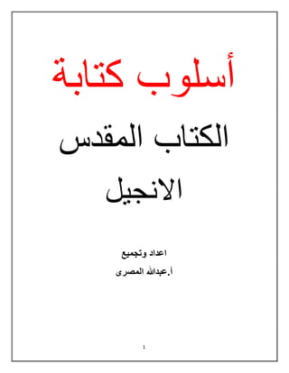 1
‫كتابة‬ ‫أسلوب‬
‫الكتاب‬‫المقدس‬
‫االنجيل‬
‫وتجميع‬ ‫اعداد‬
‫المصرى‬ ‫أ.عبدهللا‬
 