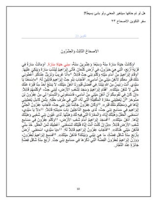 10
!‫بسيط؟‬ ‫بشا‬ ‫ولو‬ ‫المعني‬ ‫سيتغير‬ ‫حذفها‬ ‫تم‬ ‫لو‬ ‫هل‬
‫االصحاح‬ ‫التكوين‬ ‫سفر‬
34
 