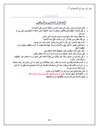 100
‫االصحاح‬ ‫سيراخ‬ ‫ابن‬ ‫سفر‬
57
 